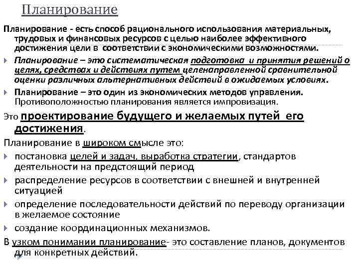 Планирование - есть способ рационального использования материальных, трудовых и финансовых ресурсов с целью наиболее