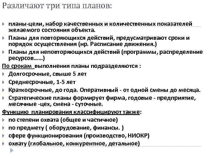 Различают три типа планов: планы-цели, набор качественных и количественных показателей желаемого состояния объекта. Планы