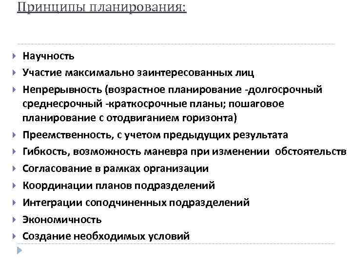 Принципы планирования: Научность Участие максимально заинтересованных лиц Непрерывность (возрастное планирование -долгосрочный среднесрочный -краткосрочные планы;