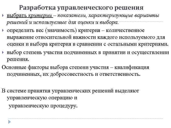 Разработка управленческого решения выбрать критерии – показатели, характеризующие варианты решений и используемые для оценки