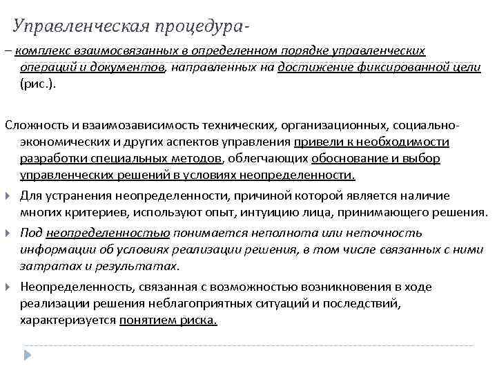 Управленческая процедура– комплекс взаимосвязанных в определенном порядке управленческих операций и документов, направленных на достижение
