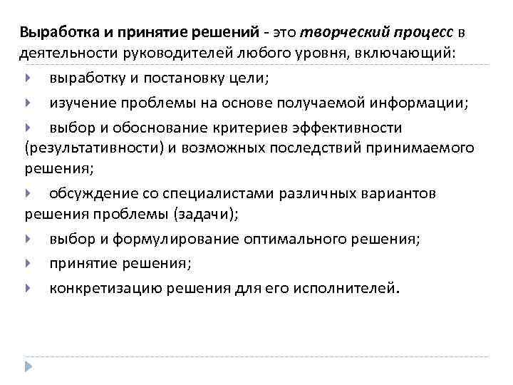 Выработка и принятие решений - это творческий процесс в деятельности руководителей любого уровня, включающий: