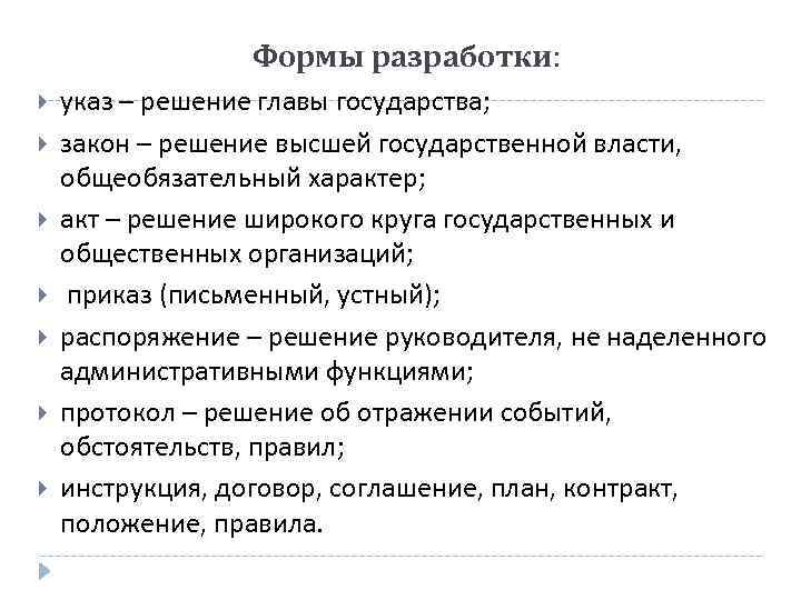 Формы разработки: указ – решение главы государства; закон – решение высшей государственной власти, общеобязательный