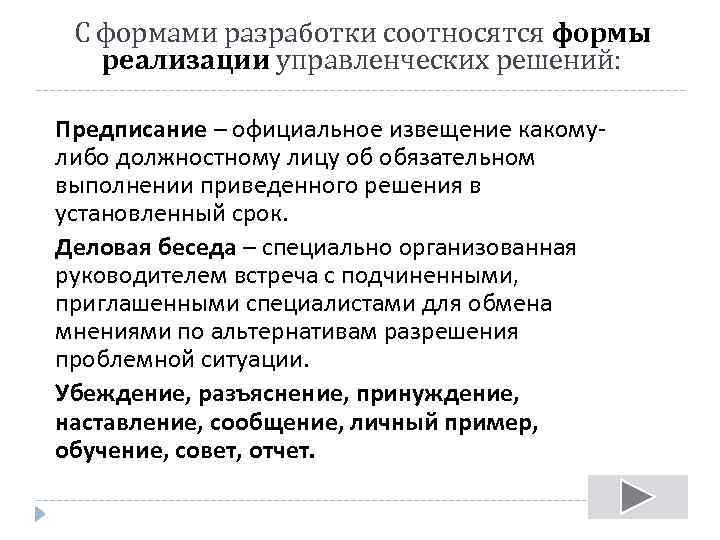 С формами разработки соотносятся формы реализации управленческих решений: Предписание – официальное извещение какомулибо должностному