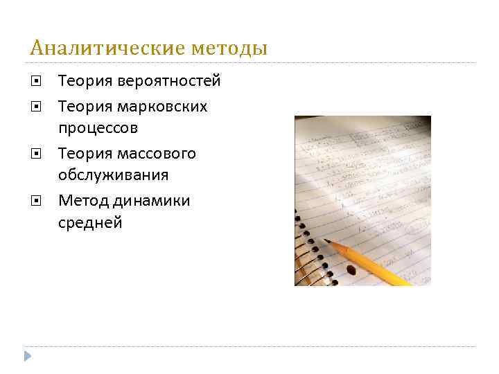 Аналитические методы Теория вероятностей Теория марковских процессов Теория массового обслуживания Метод динамики средней 