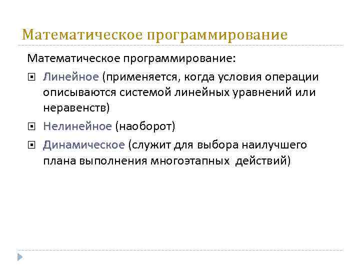 Математическое программирование: Линейное (применяется, когда условия операции Линейное описываются системой линейных уравнений или неравенств)