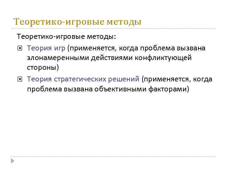 Теоретико-игровые методы: Теория игр (применяется, когда проблема вызвана Теория игр злонамеренными действиями конфликтующей стороны)