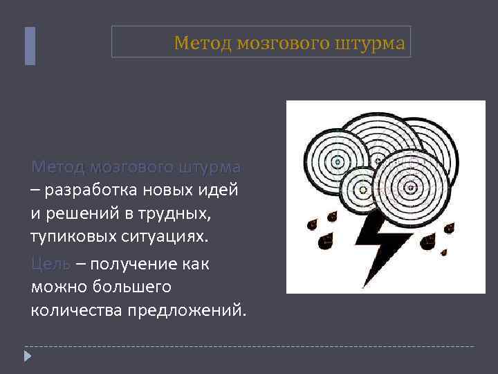 Метод мозгового штурма – разработка новых идей и решений в трудных, тупиковых ситуациях. Цель