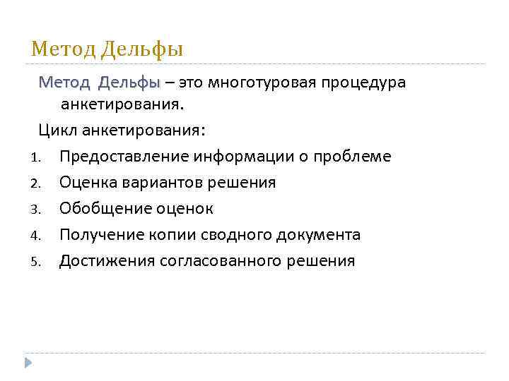 Метод Дельфы – это многотуровая процедура Метод Дельфы анкетирования. Цикл анкетирования: 1. Предоставление информации
