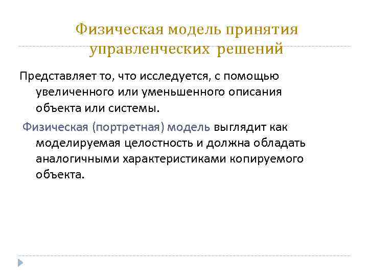 Физическая модель принятия управленческих решений Представляет то, что исследуется, с помощью увеличенного или уменьшенного