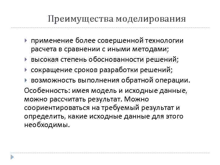 Преимущества моделирования применение более совершенной технологии расчета в сравнении с иными методами; высокая степень