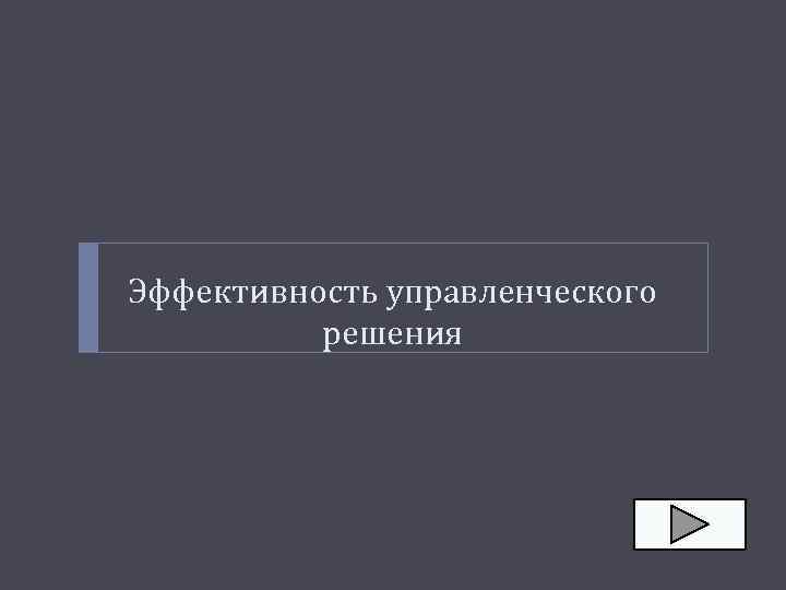 Эффективность управленческого решения 