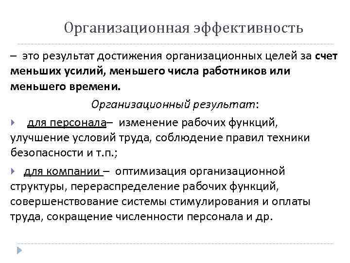 Эффективность это. Организационная эффективность. Управление организационной эффективностью. Эффективность организационной структуры. Эффективность это эффективность.