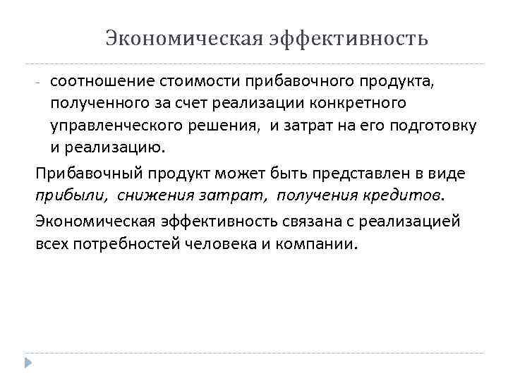 Экономическая эффективность соотношение стоимости прибавочного продукта, полученного за счет реализации конкретного управленческого решения, и