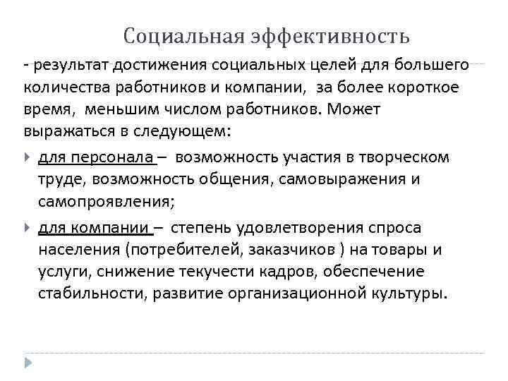 Социальная эффективность - результат достижения социальных целей для большего количества работников и компании, за