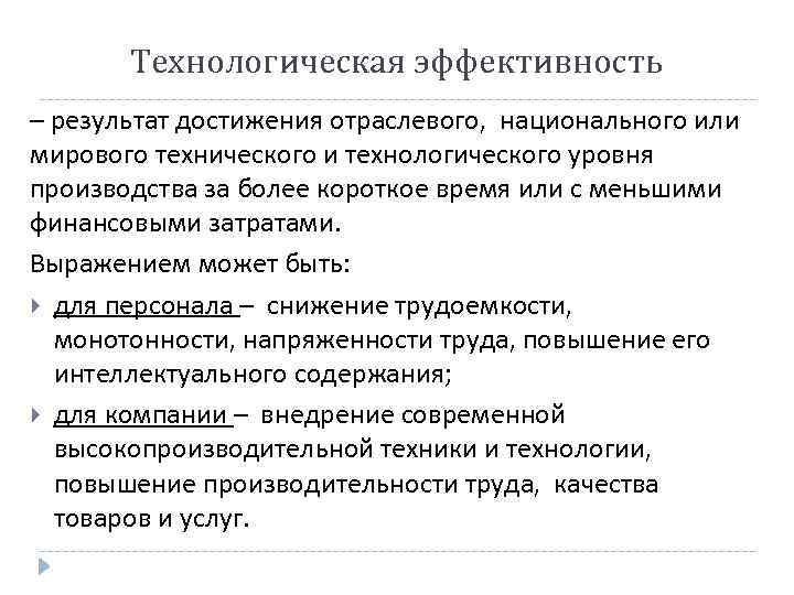 Технологическая эффективность – результат достижения отраслевого, национального или мирового технического и технологического уровня производства