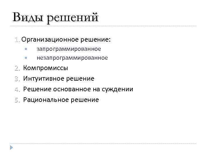 Виды решений 1. Организационное решение: 1. запрограммированное незапрограммированное 2. Компромиссы 2. 3. Интуитивное решение