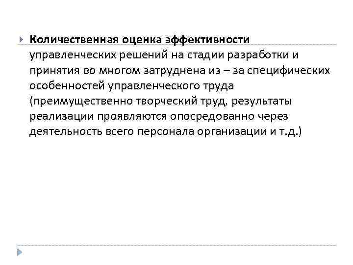  Количественная оценка эффективности управленческих решений на стадии разработки и принятия во многом затруднена