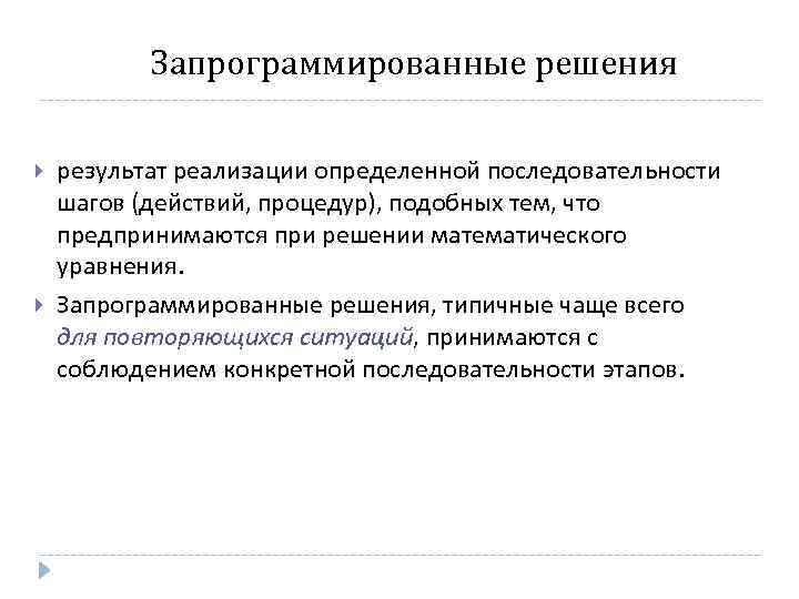 Запрограммированные решения результат реализации определенной последовательности шагов (действий, процедур), подобных тем, что предпринимаются при