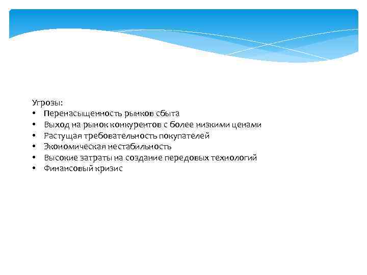 Угрозы: • Перенасыщенность рынков сбыта • Выход на рынок конкурентов с более низкими ценами