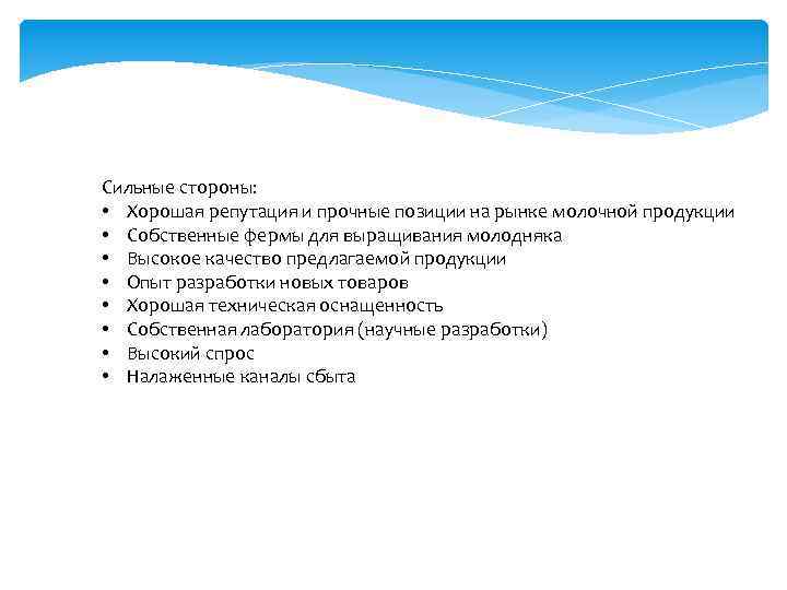 Сильные стороны: • Хорошая репутация и прочные позиции на рынке молочной продукции • Собственные