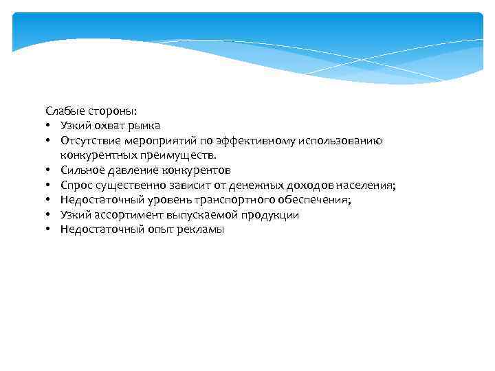 Слабые стороны: • Узкий охват рынка • Отсутствие мероприятий по эффективному использованию конкурентных преимуществ.