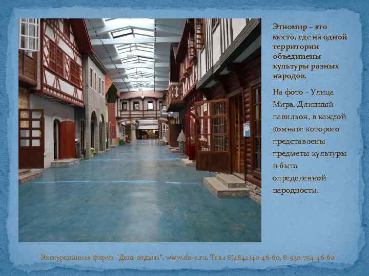 Этномир – это место, где на одной территории объединены культуры разных народов. На фото