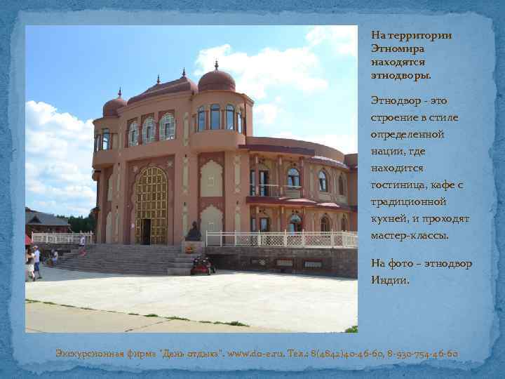 На территории Этномира находятся этнодворы. Этнодвор - это строение в стиле определенной нации, где