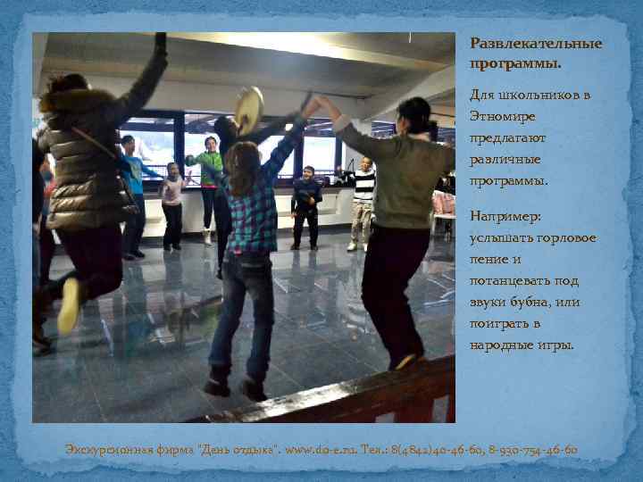 Развлекательные программы. Для школьников в Этномире предлагают различные программы. Например: услышать горловое пение и