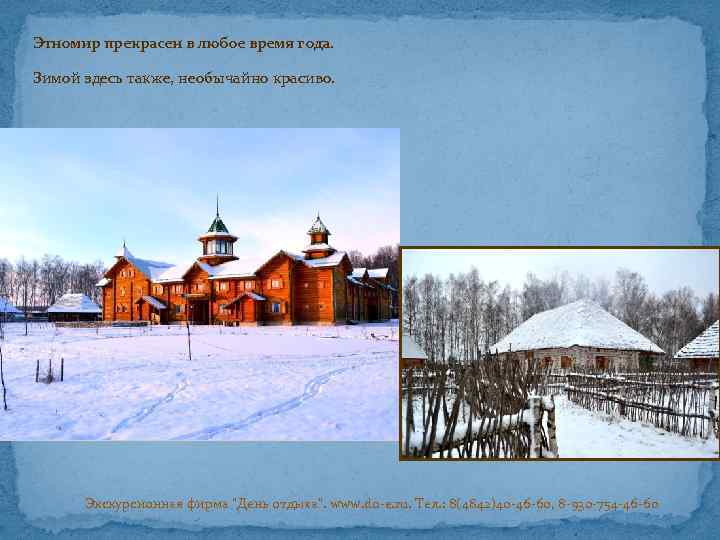 Этномир прекрасен в любое время года. Зимой здесь также, необычайно красиво. Экскурсионная фирма "День