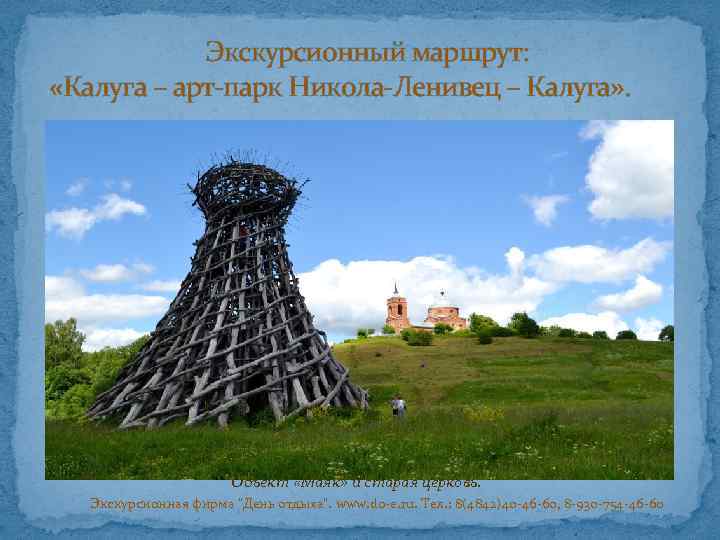 Экскурсионный маршрут: «Калуга – арт-парк Никола-Ленивец – Калуга» . Объект «Маяк» и старая церковь.