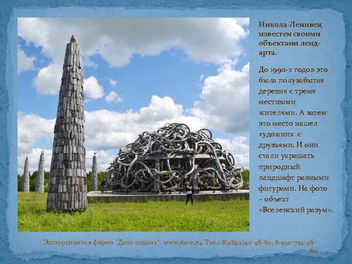 Никола-Ленивец известен своими объектами лендарта. До 1990 -х годов это была полузабытая деревня с