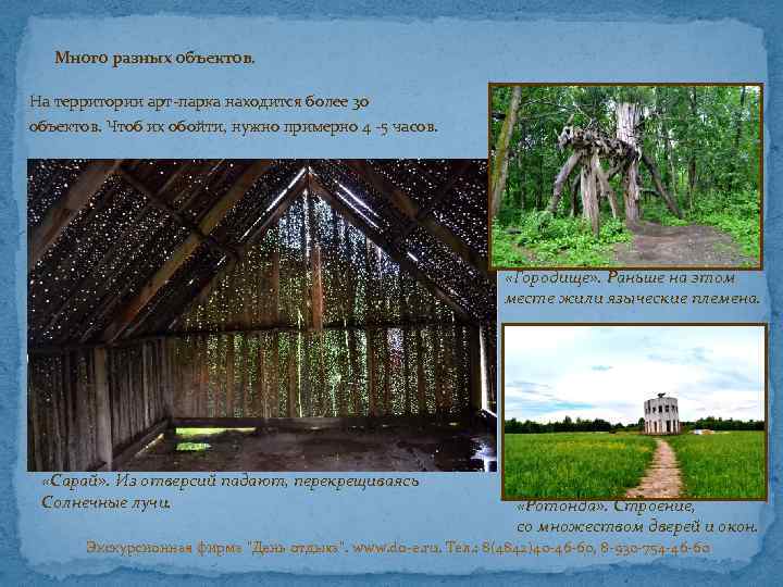 Много разных объектов. На территории арт-парка находится более 30 объектов. Чтоб их обойти, нужно
