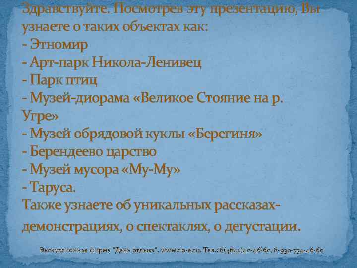 Здравствуйте. Посмотрев эту презентацию, Вы узнаете о таких объектах как: - Этномир - Арт-парк