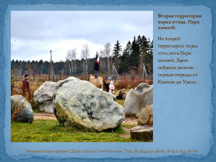 Вторая территория парка птица. Парк камней. На второй территории парка птиц есть Парк камней.