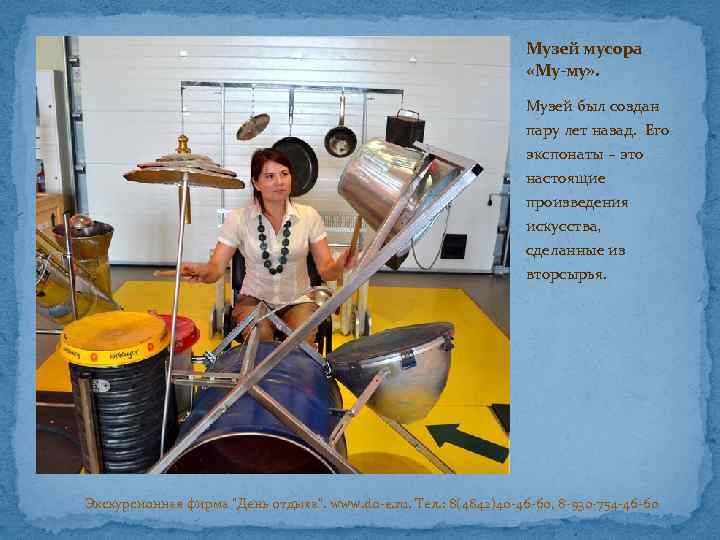 Музей мусора «Му-му» . Музей был создан пару лет назад. Его экспонаты – это