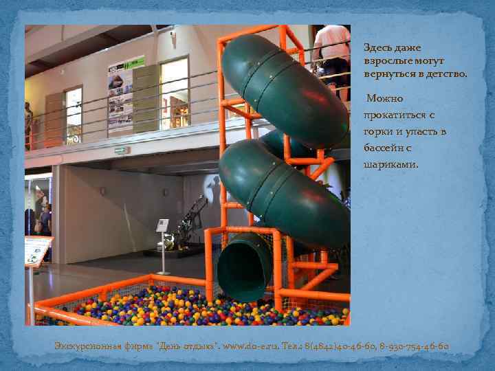 Здесь даже взрослые могут вернуться в детство. Можно прокатиться с горки и упасть в