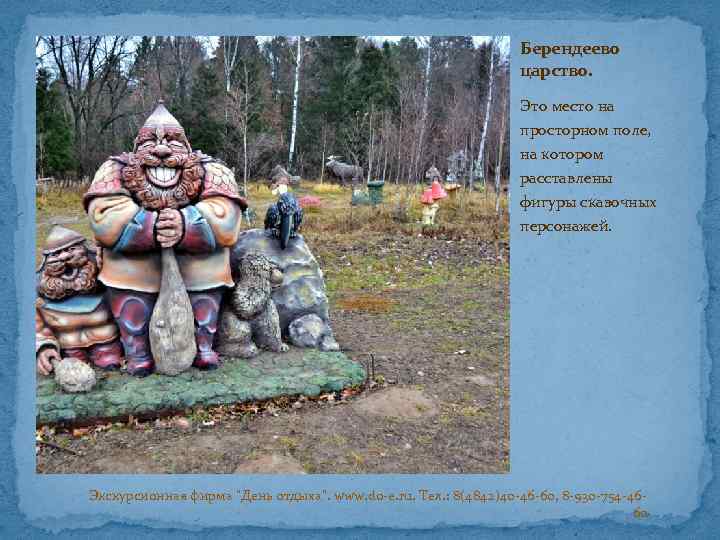 Берендеево царство. Это место на просторном поле, на котором расставлены фигуры сказочных персонажей. Экскурсионная