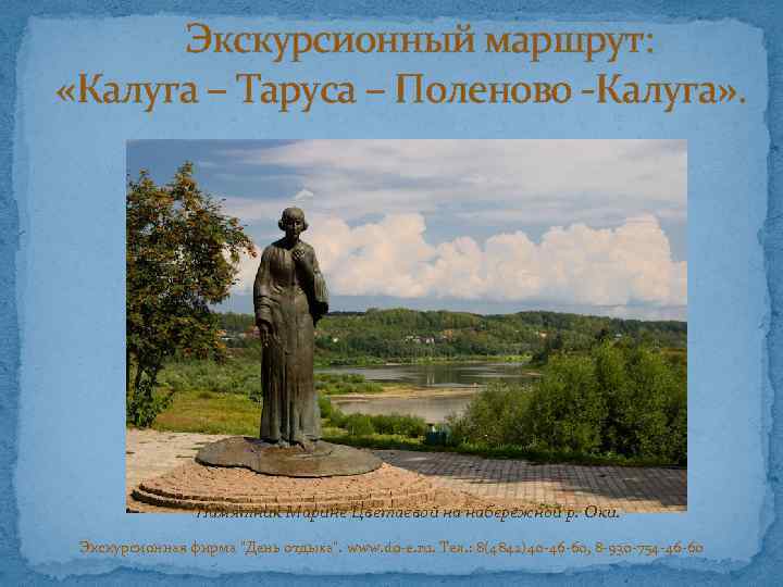 Экскурсионный маршрут: «Калуга – Таруса – Поленово -Калуга» . Памятник Марине Цветаевой на набережной