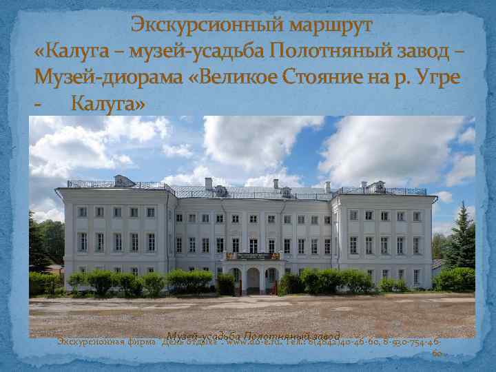 Экскурсионный маршрут «Калуга – музей-усадьба Полотняный завод – Музей-диорама «Великое Стояние на р. Угре