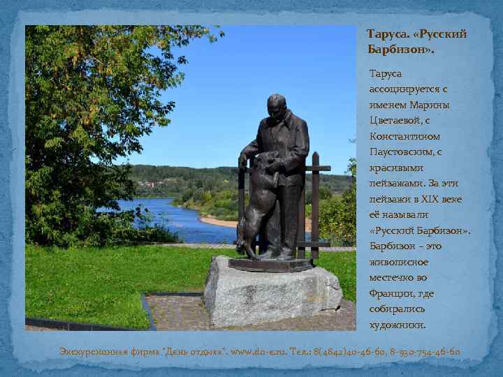 Таруса. «Русский Барбизон» . Таруса ассоциируется с именем Марины Цветаевой, с Константином Паустовским, с