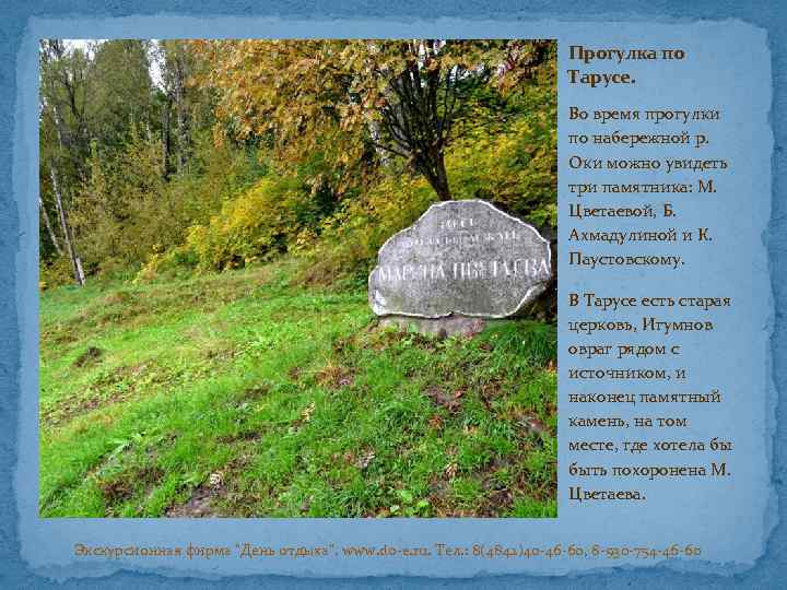 Прогулка по Тарусе. Во время прогулки по набережной р. Оки можно увидеть три памятника: