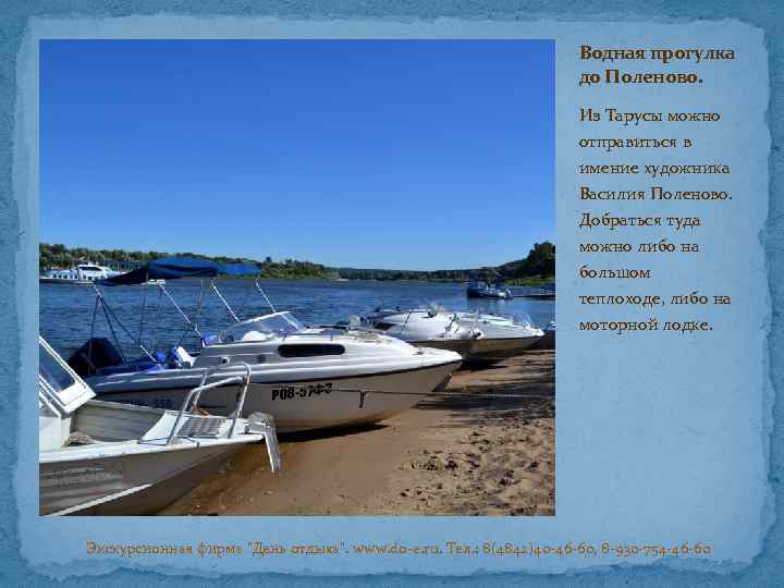 Водная прогулка до Поленово. Из Тарусы можно отправиться в имение художника Василия Поленово. Добраться