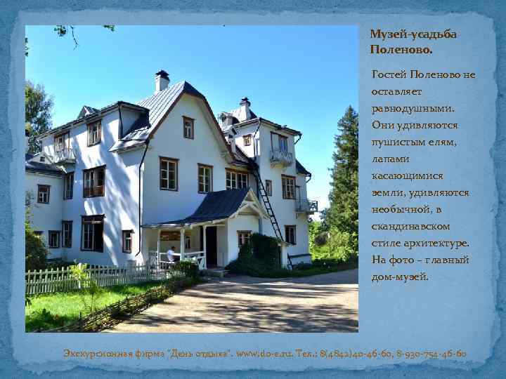 Музей-усадьба Поленово. Гостей Поленово не оставляет равнодушными. Они удивляются пушистым елям, лапами касающимися земли,