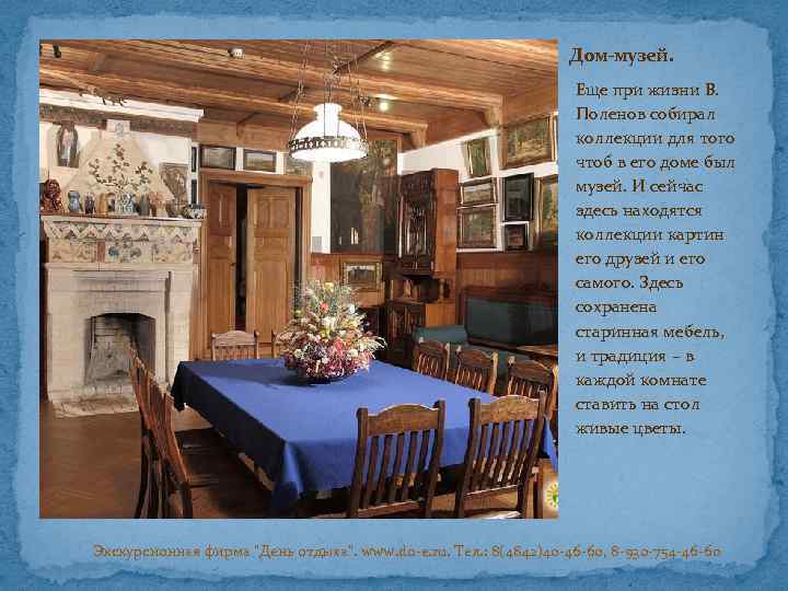 Дом-музей. Еще при жизни В. Поленов собирал коллекции для того чтоб в его доме