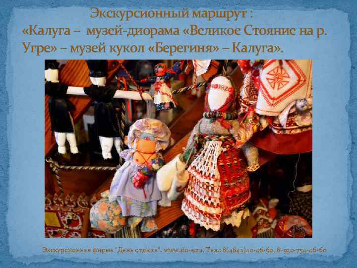 Экскурсионный маршрут : «Калуга – музей-диорама «Великое Стояние на р. Угре» – музей кукол