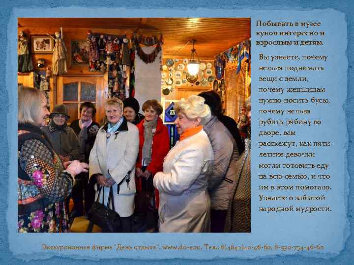 Побывать в музее кукол интересно и взрослым и детям. Вы узнаете, почему нельзя поднимать