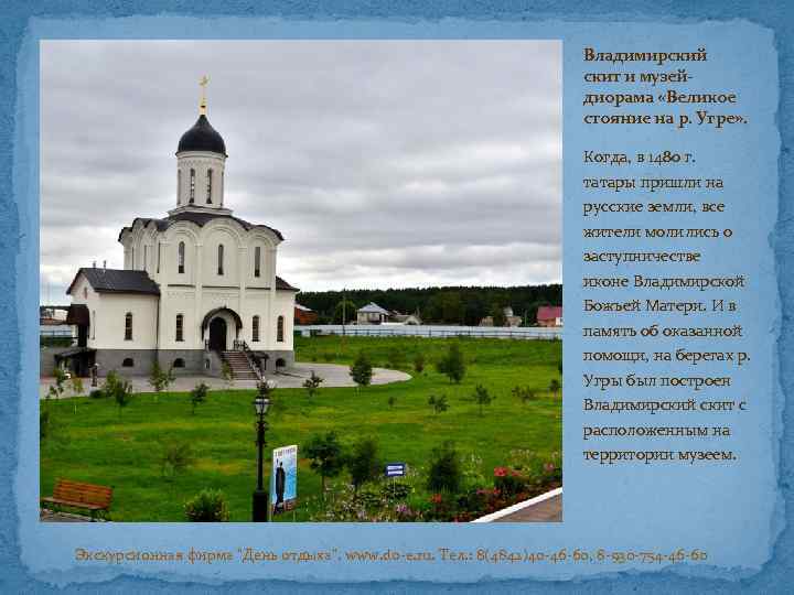 Владимирский скит и музейдиорама «Великое стояние на р. Угре» . Когда, в 1480 г.