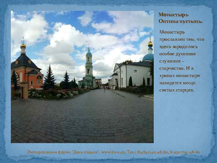 Монастырь Оптина пустынь. Монастырь прославлен тем, что здесь зародилось особое духовное служение – старчество.