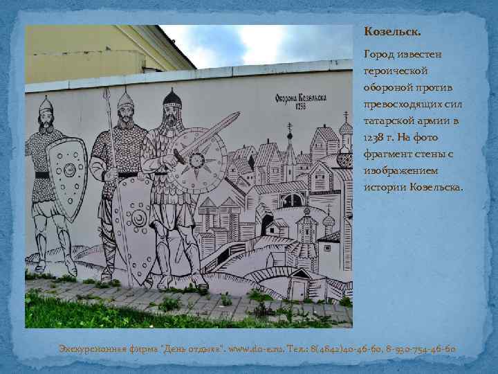 Козельск. Город известен героической обороной против превосходящих сил татарской армии в 1238 г. На
